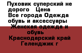  Пуховик суперский не дорого › Цена ­ 5 000 - Все города Одежда, обувь и аксессуары » Женская одежда и обувь   . Краснодарский край,Геленджик г.